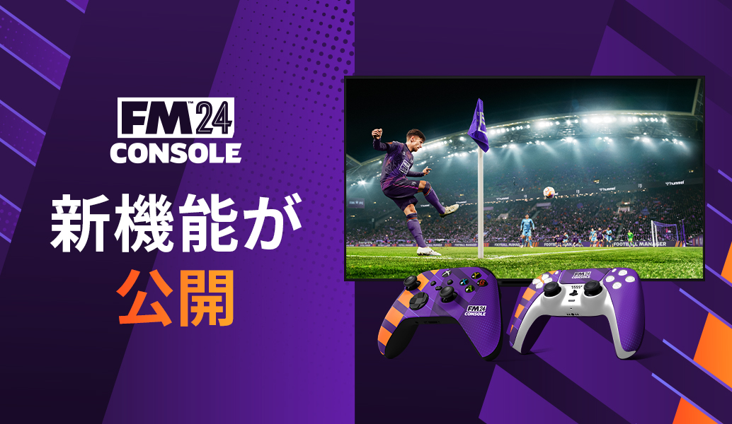 Football Manager 2024 Console – 新機能が公開 | Football Manager 26